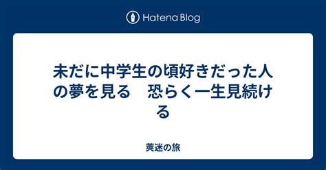 中学 の 頃 好き だっ た 人 忘れ られ ない|ずっと引きずってます。 : 中学の時に好きだった人がいます。先 .